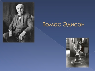 Томас Эдисон. Роберт Фултон