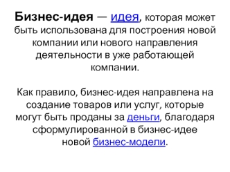 Бизнес-идея — идея, которая может быть использована для построения новой компании или нового направления деятельности