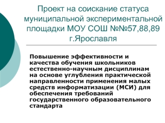 Проект на соискание статуса муниципальной экспериментальной площадки МОУ СОШ №№57,88,89 г.Ярославля
