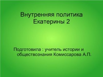 Внутренняя политика Екатерины 2