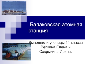 Балаковская атомная станция
