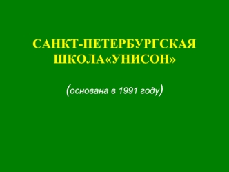 САНКТ-ПЕТЕРБУРГСКАЯ ШКОЛАУНИСОН(основана в 1991 году)