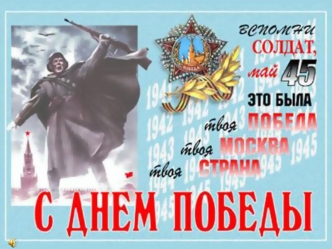 При подготовке презентации использованы материалы: Электронная энциклопедия От Кремля до Рейхстага Клипы с сайта viki.rdf Презентация на песню Три.