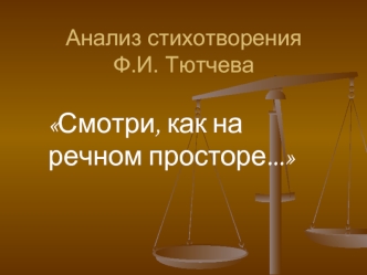 Смотри, как на речном просторе...