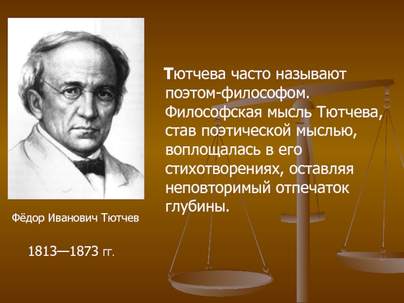 Как связано изображение природы тютчевым с идеями. Тютчев философия. Философские стихи Тютчева. Философские стихотворения Тютчева. Тютчев философские мысли идеи.