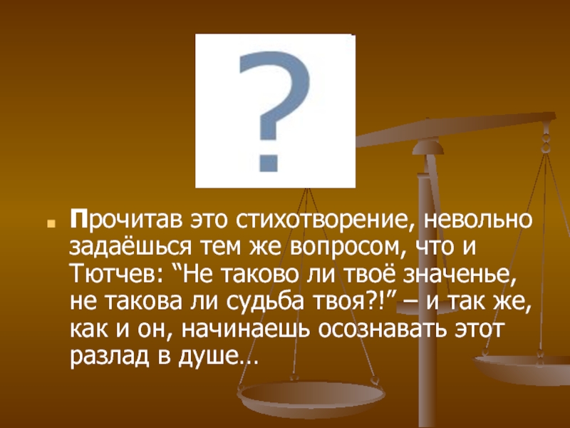 Стихотворение предопределение. Стихотворение Тютчева смотри как на речном просторе. Невольно задаешься вопросом. На речном просторе Тютчев. Анализ стихотворения Толстого растянулся на просторе.