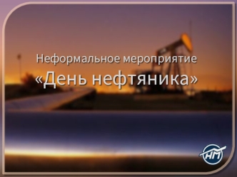 Неформальное мероприятие 
День нефтяника