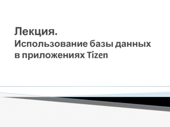 Использование базы данных в приложениях Tizen