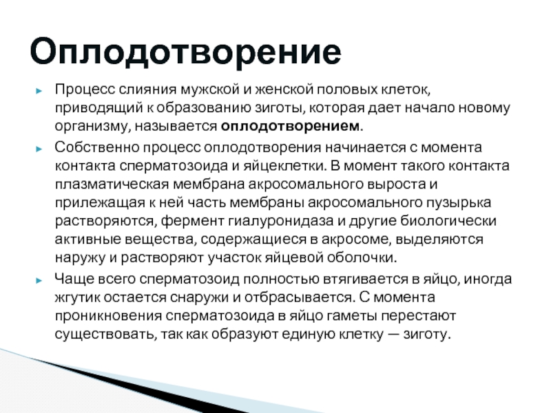 Процесс слияния мужской и женской. Процесс оплодотворения женщины. Оплодотворением называется процесс. Процесс слияния мужской и женской половой клеток называется.