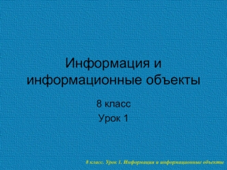 Информация и информационные объекты