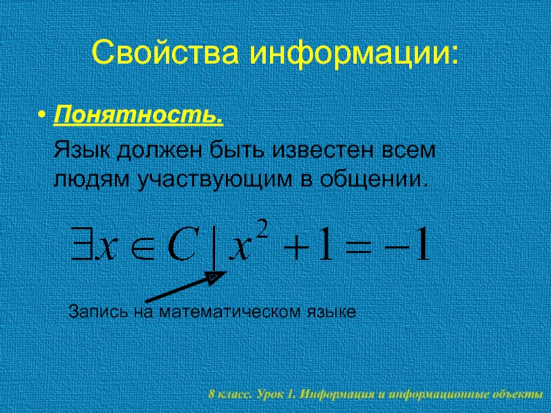 Свойство понятности. Свойства информации понятность.