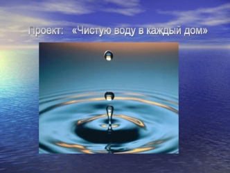 Проект:   Чистую воду в каждый дом