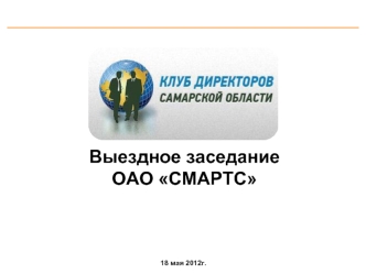 Выездное заседание
ОАО СМАРТС