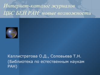 Интернет-каталог журналов ЦБС БЕН РАН: новые возможности