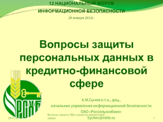 Вопросы защиты персональных данных в кредитно-финансовой сфере