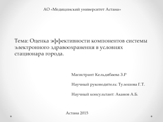 Оценка эффективности компонентов системы электронного здравоохранения в условиях стационара города
