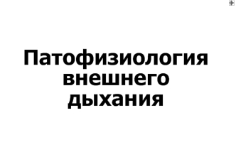 Патофизиология внешнего дыхания