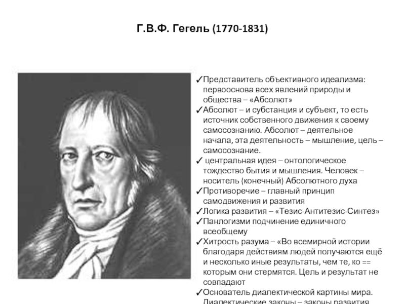 Г. Гегель 3. Гегель представитель. Субстанция Гегеля. Объективный идеализм Гегеля.