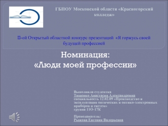 Моя будущая специальность: техник по производству и эксплуатации оптических и оптико-электронных приборов и систем