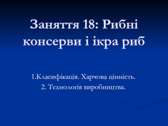 Рибні консерви і ікра риб