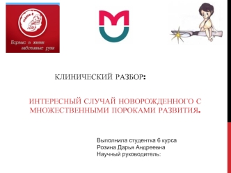 Клинический разбор: интересный случай новорожденного с множественными пороками развития
