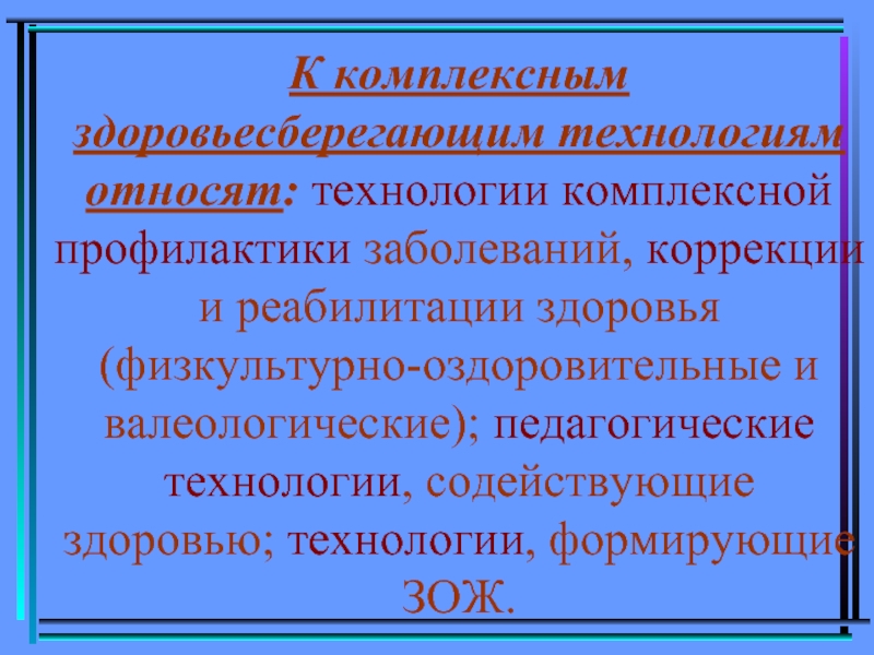 Комплексная профилактика. Родоначальник здоровьесберегающих технологий. Классификация Смирнова здоровьесберегающих технологий. Здоровьесберегающие технологии основатель. Здоровьесберегающая технология Смирнов н.к в ДОУ.