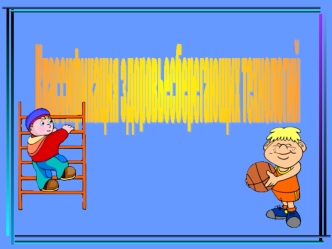 Классификация
здоровьесберегающих
технологий