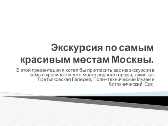 Экскурсия по самым красивым местам Москвы.