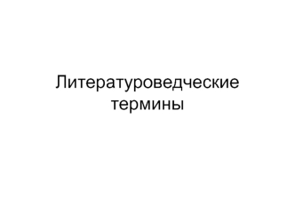 Литературоведческие термины