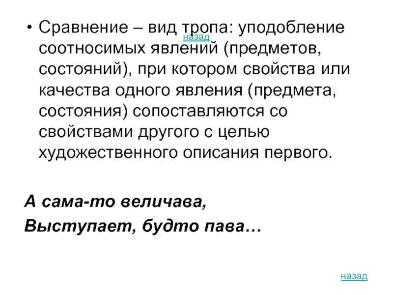 Уподобление это. Сравнение вид тропа. Уподобление одного предмета или явления другому. Сравнение это уподобление одних предметов. Троп в котором происходит уподобление одного предмета или явления.