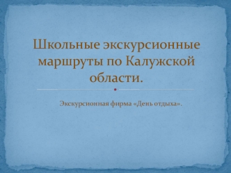 Школьные экскурсионные маршруты по Калужской области