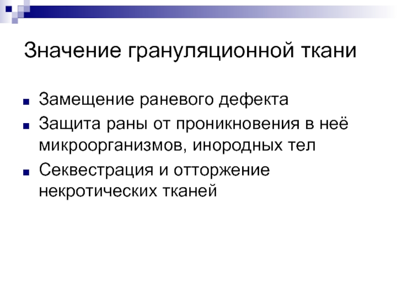 Рано значение. Грануляционная ткань в ране. Тканезаместительный эффект. Тканевая субституция.