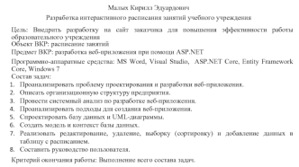Разработка интерактивного расписания занятий учебного учреждения