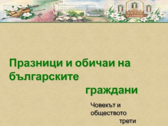 Празници и обичаи на българските 
                               граждани