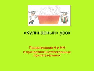Кулинарный урок