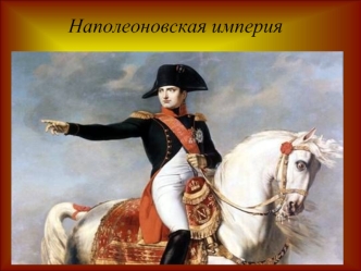 Наполеоновская империя