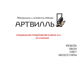 СпецИАЛЬНОЕ Предложение в июне 2013                                                                                  на спальни