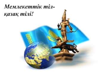 Мемлекеттік тіл-
?аза? тілі!