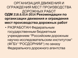 Организация движения и ограждения мест производства дорожных работ