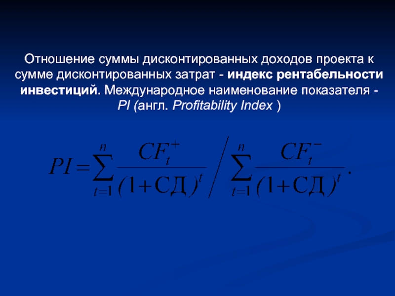 Процентное отношение всех дисконтированных доходов к сумме дисконтированных затрат на проект это