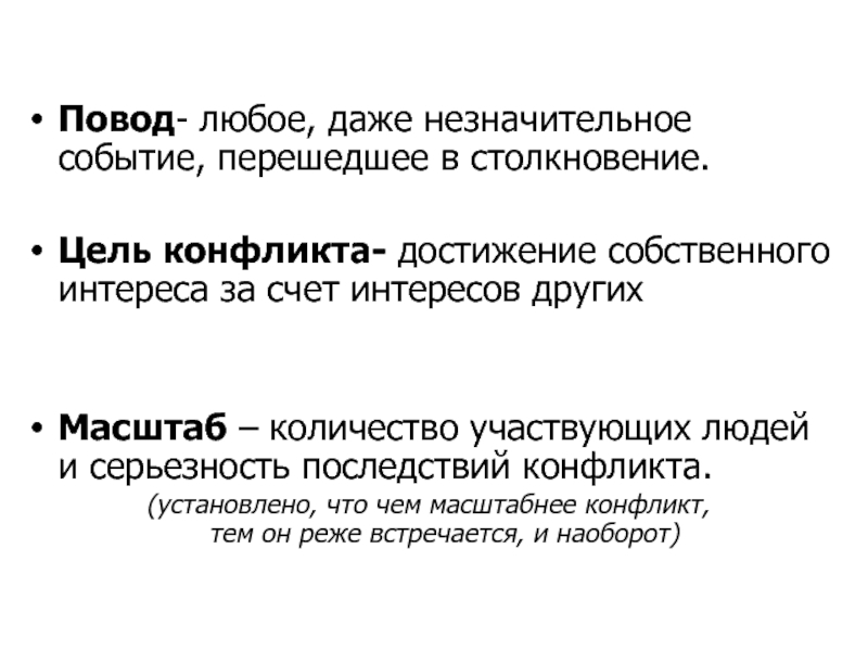 Конфликт целей. Достижение цели конфликт. Масштабный конфликт это. Конфликт из из незначительного события в произведении.