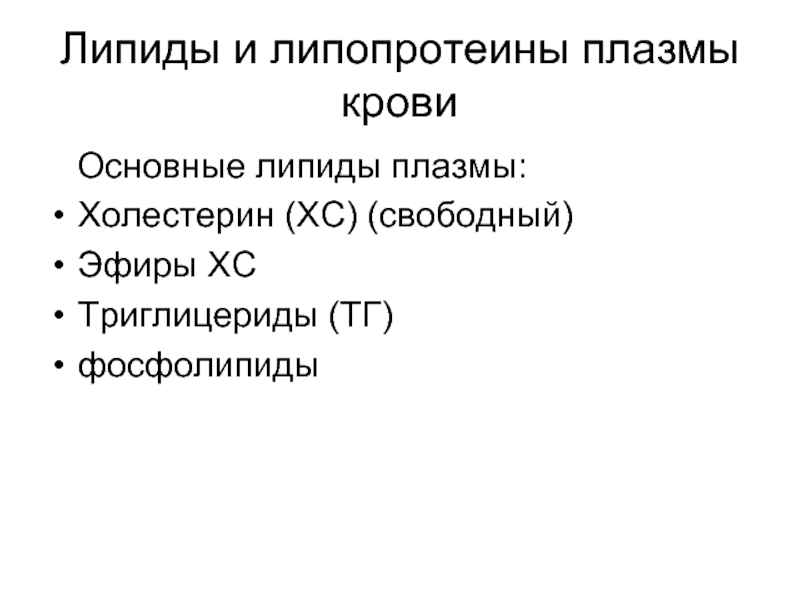 Липиды и липопротеины. Холестерин плазмы. Триглицериды и фосфолипиды.