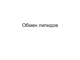 Обмен липидов