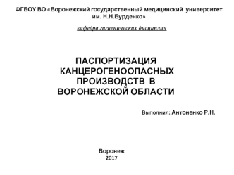 Паспортизация канцерогеноопасных производств в Воронежской области