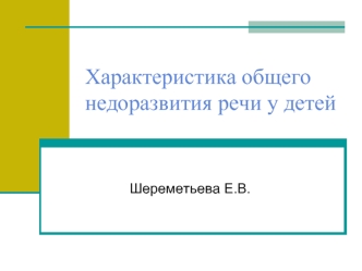 Характеристика общего недоразвития речи у детей