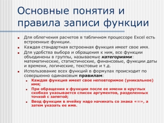 Основные понятия и правила записи функции