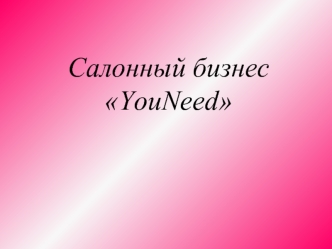 Салонный бизнес YouNeed