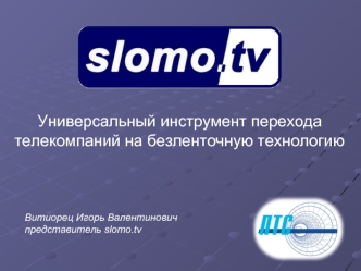 Универсальный инструмент перехода телекомпаний на безленточную технологию