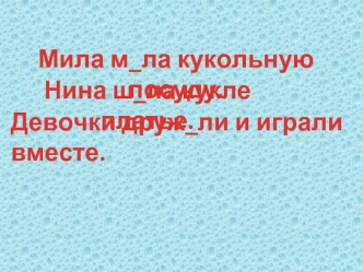 Мила м_ла кукольную посуду.