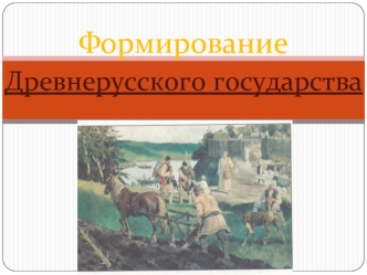 Формирование Древнерусского государства